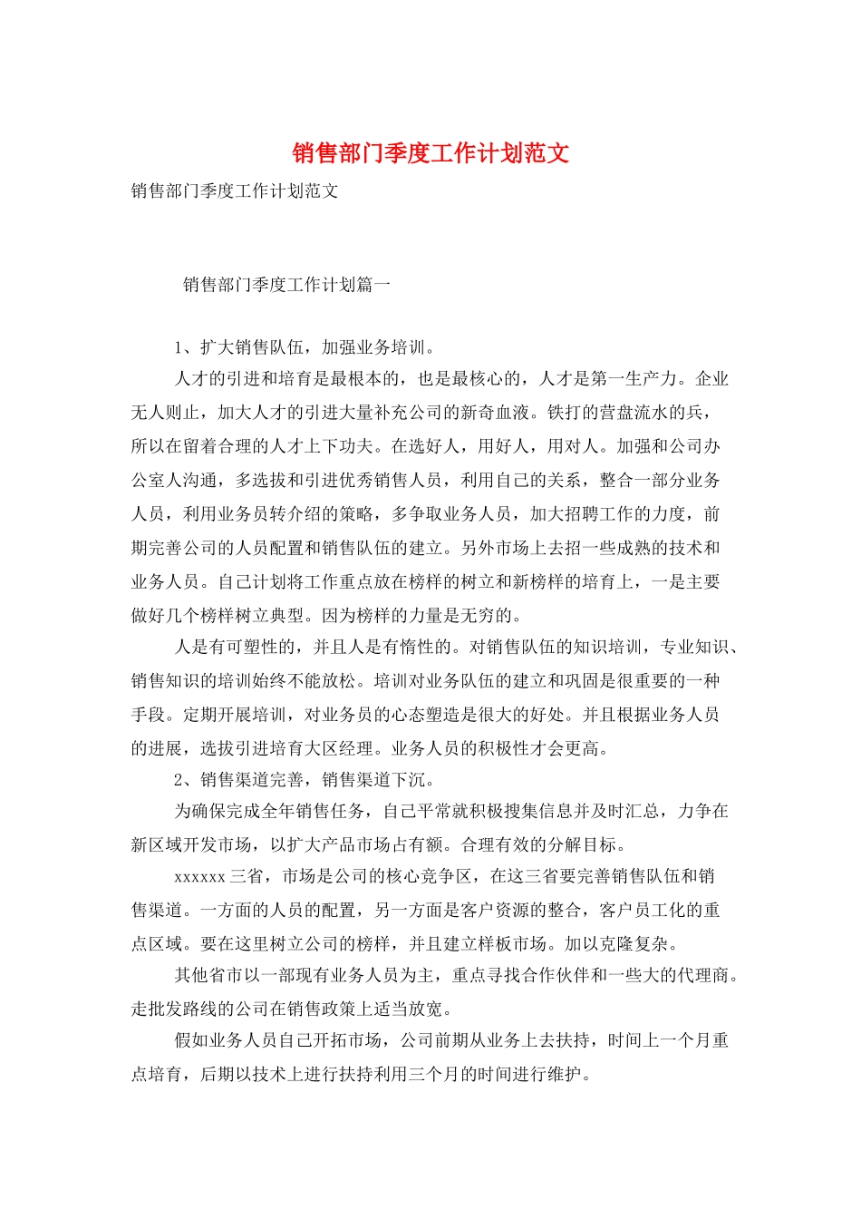 销售部门季度工作计划范文_第1页