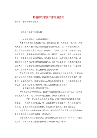 销售部门季度工作计划范文