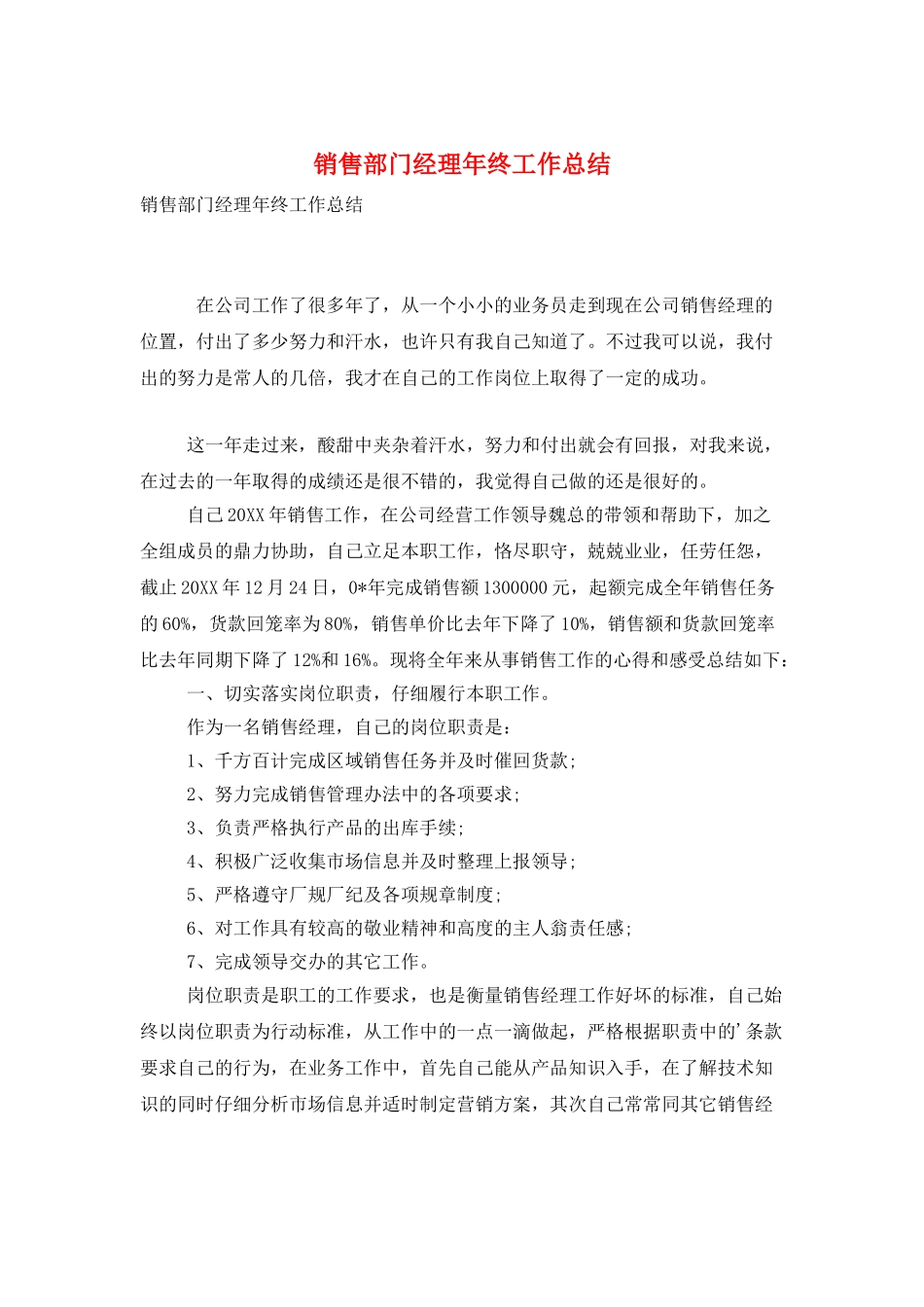 销售部门经理年终工作总结_第1页