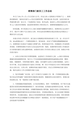 销售部门新员工工作总结