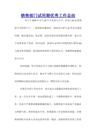销售部门试用期优秀工作总结