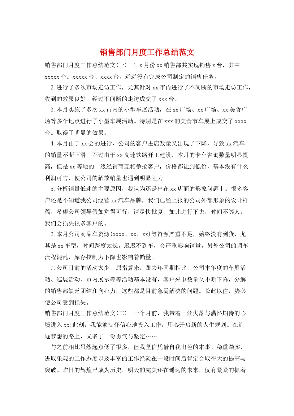 销售部门月度工作总结范文_第1页