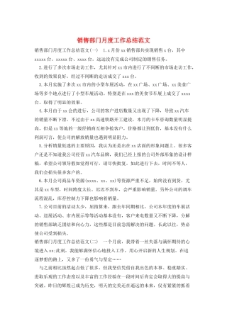 销售部门月度工作总结范文