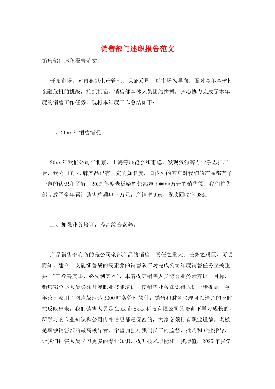 销售部门述职报告范文_第1页