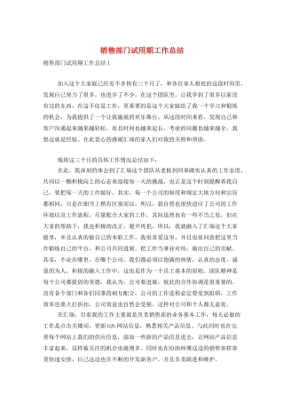 销售部门试用期工作总结