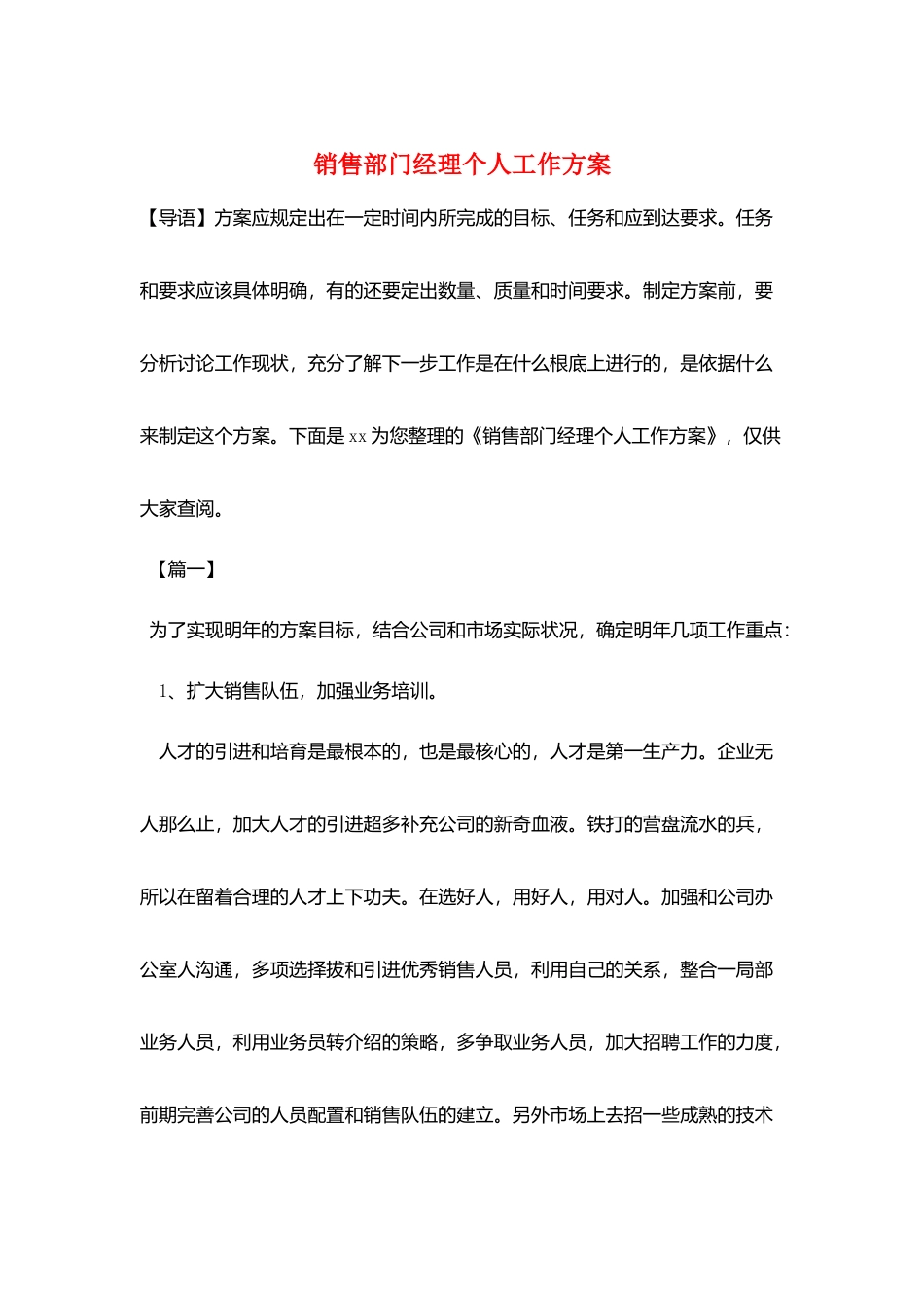销售部门经理个人工作计划_第1页
