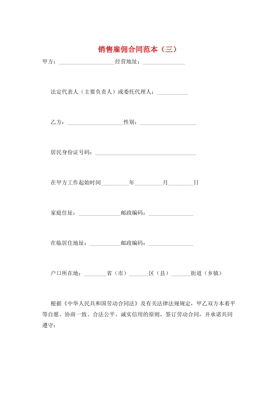 销售雇佣合同范本_第1页