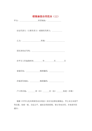 销售雇佣合同范本