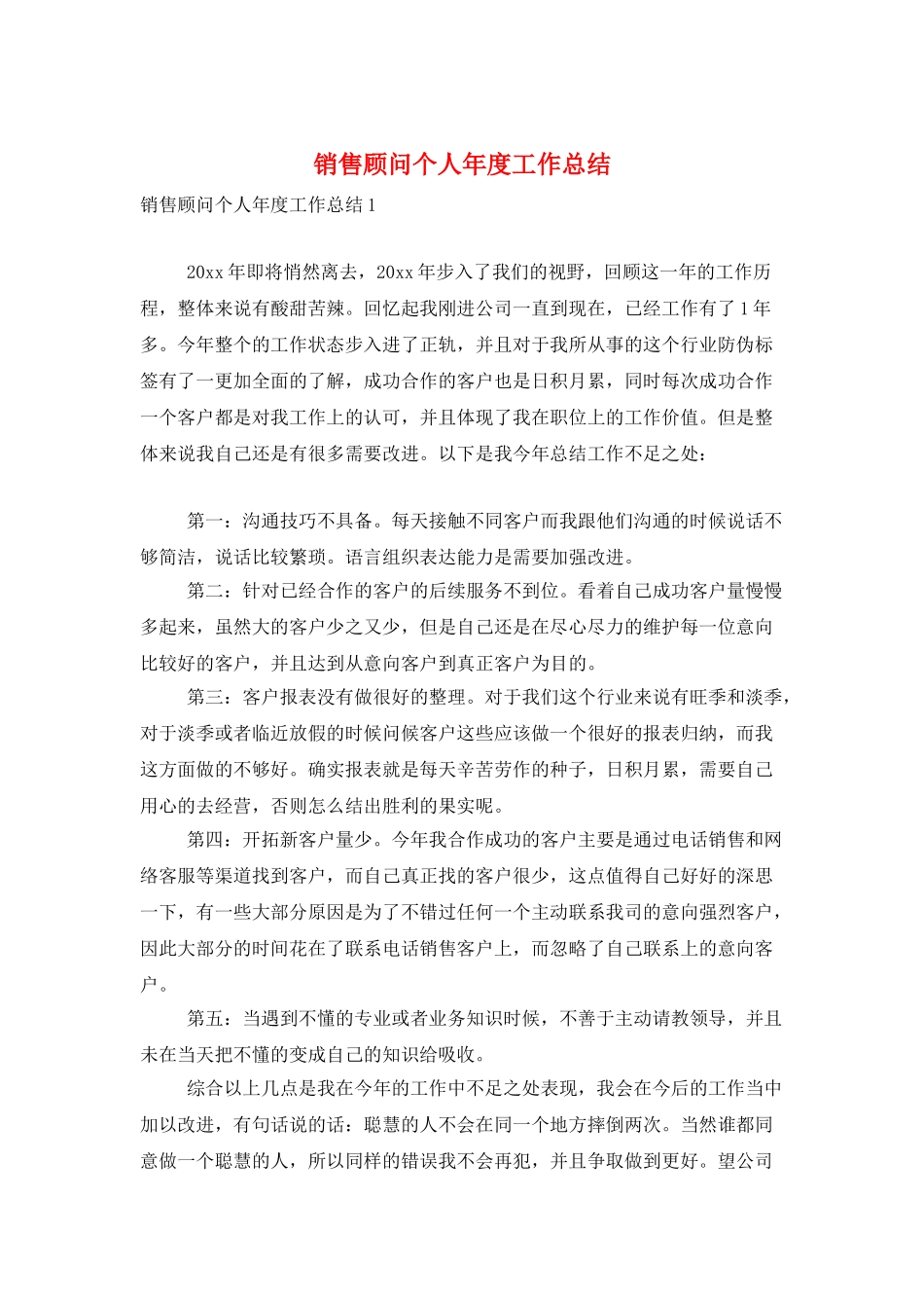 销售顾问个人年度工作总结_第1页