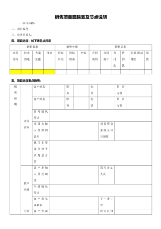 销售项目跟踪表及节点说明