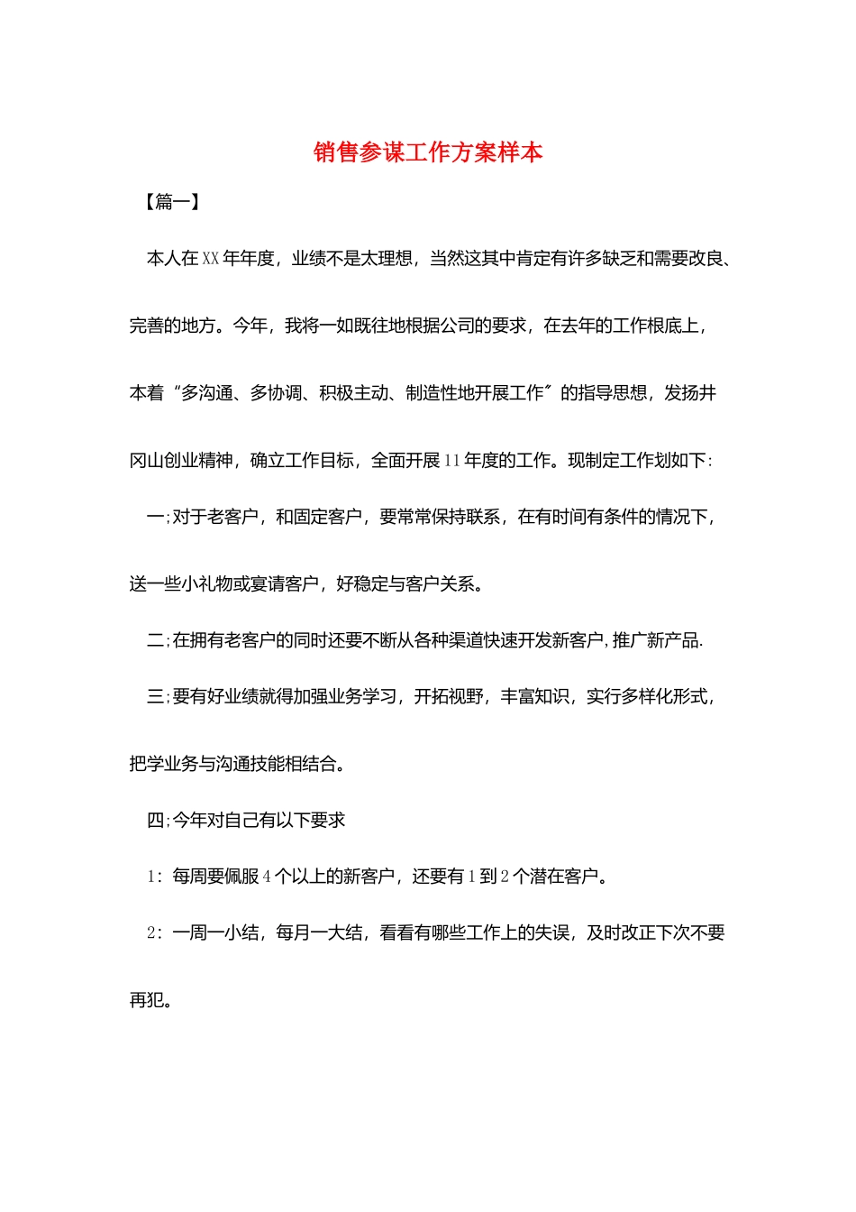 销售顾问工作计划样本_第1页