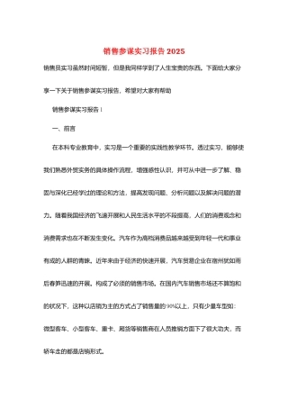 销售顾问实习报告2025