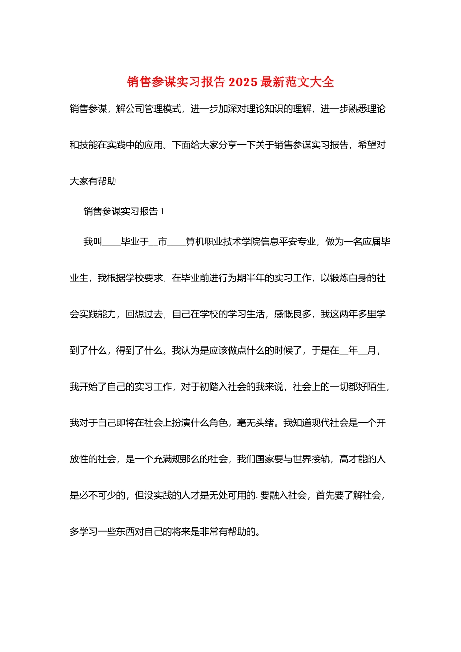 销售顾问实习报告2025最新范文大全_第1页