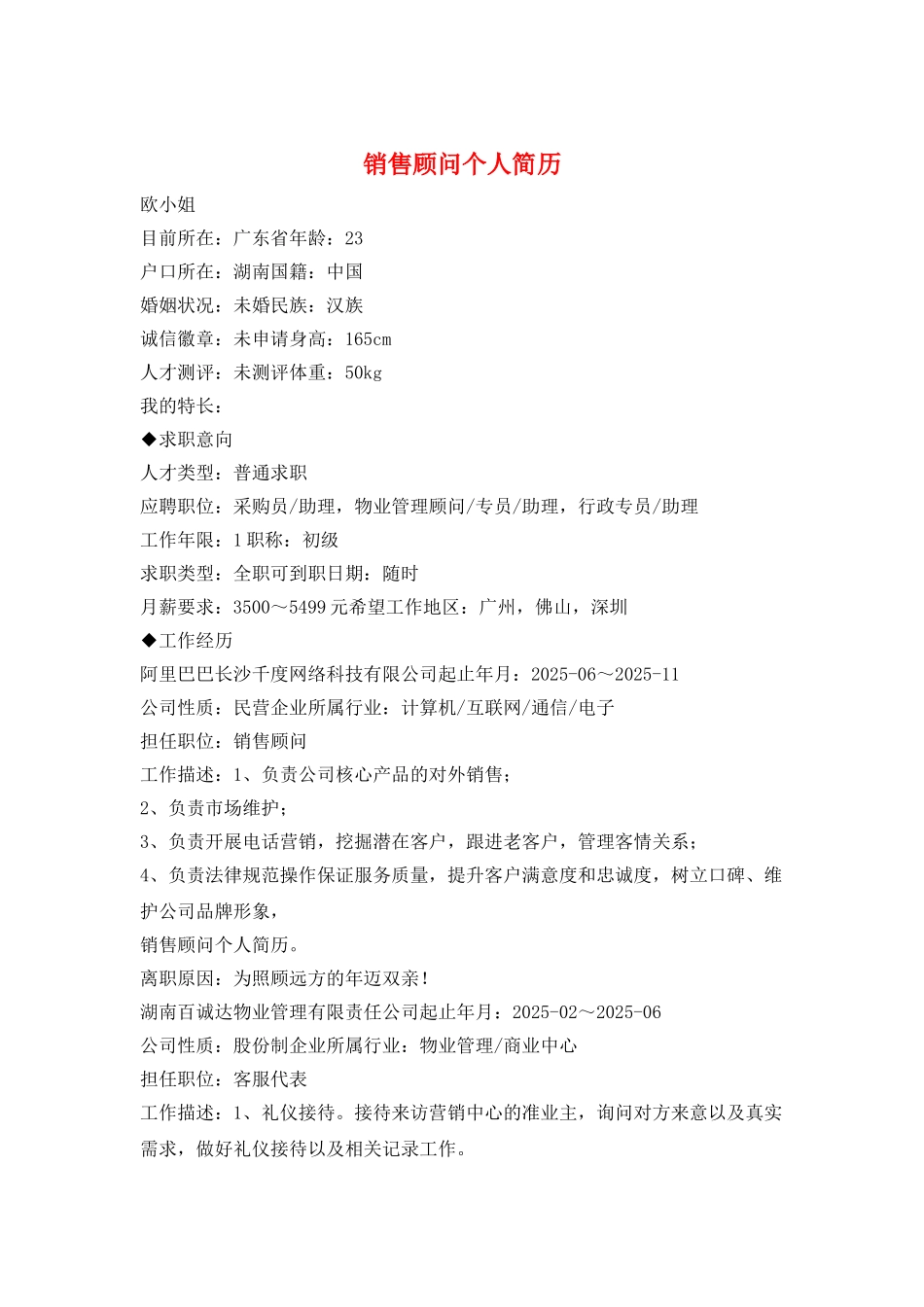 销售顾问个人简历_第1页