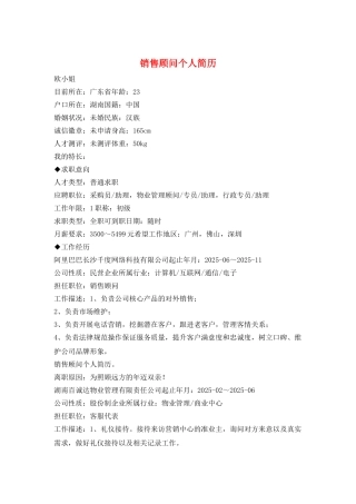 销售顾问个人简历