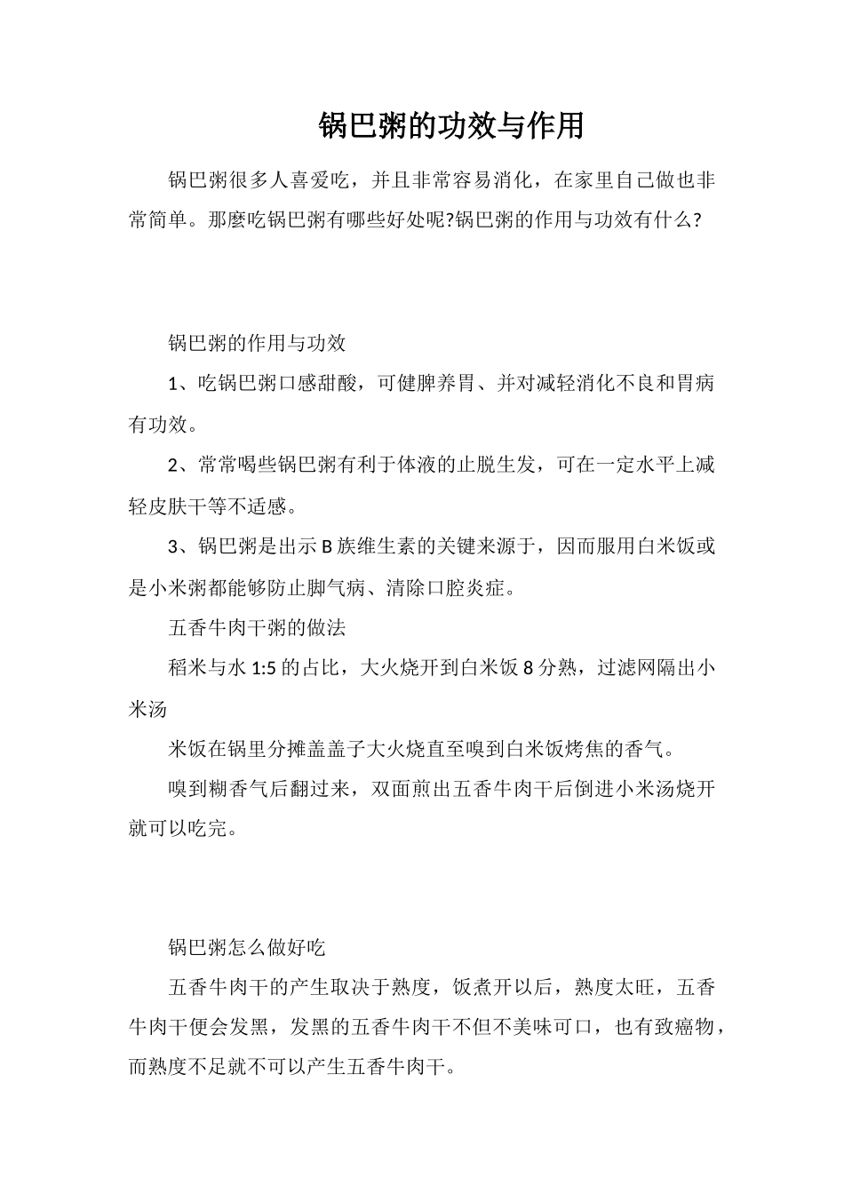 锅巴粥的功效与作用_第1页