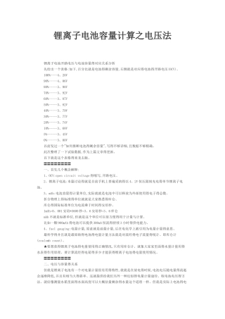 锂离子电池容量计算之电压法