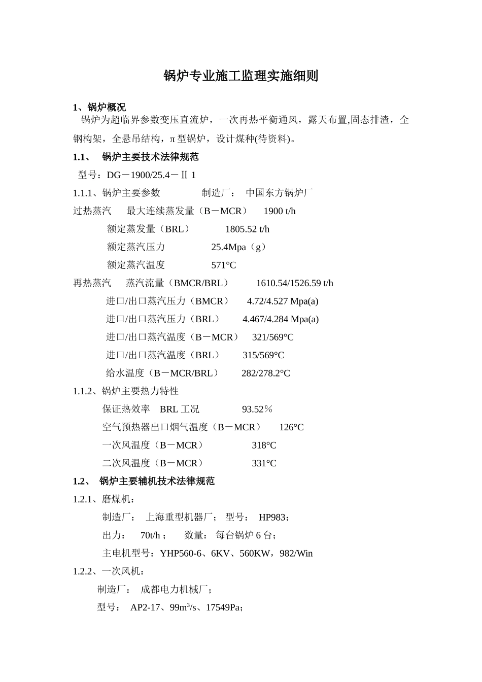 锅炉专业施工监理实施细则_第1页