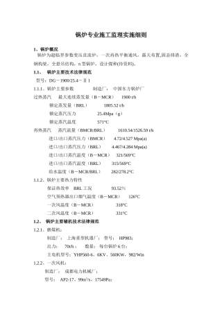 锅炉专业施工监理实施细则