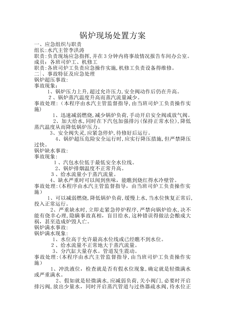 锅炉事故现场处置方案_第1页