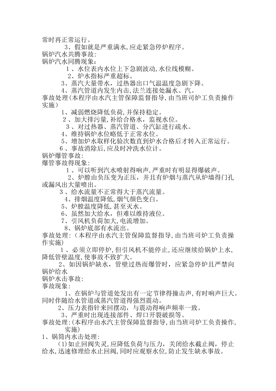锅炉事故现场处置方案_第2页
