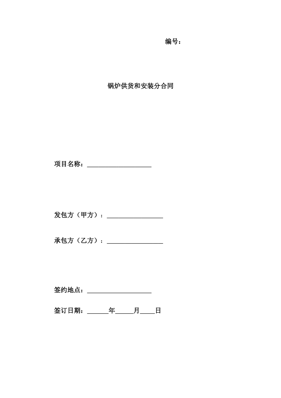 锅炉供货安装工程合同_第1页