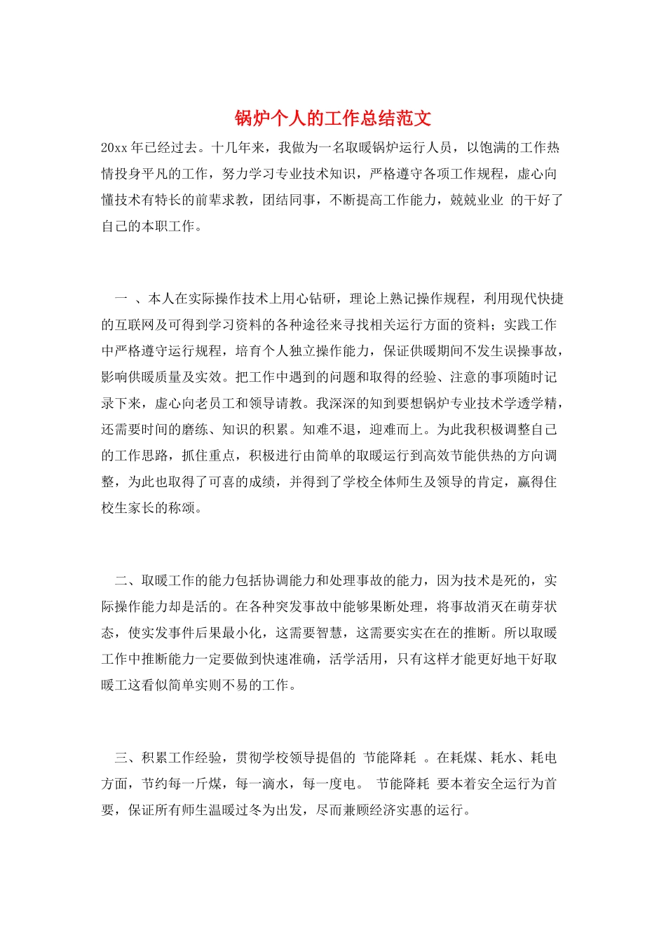 锅炉个人的工作总结范文_第1页