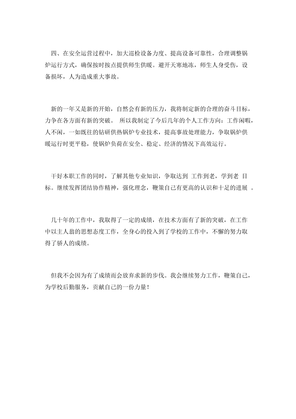 锅炉个人的工作总结范文_第2页