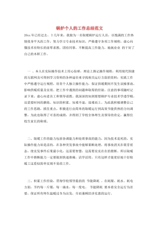 锅炉个人的工作总结范文