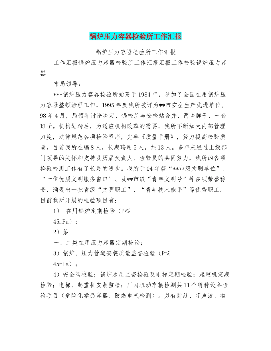 锅炉压力容器检验所工作汇报_第1页