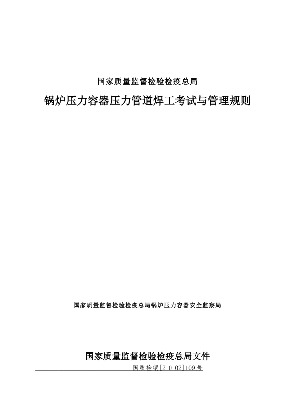 锅炉压力容器压力管道焊工考试与管理规则_第1页