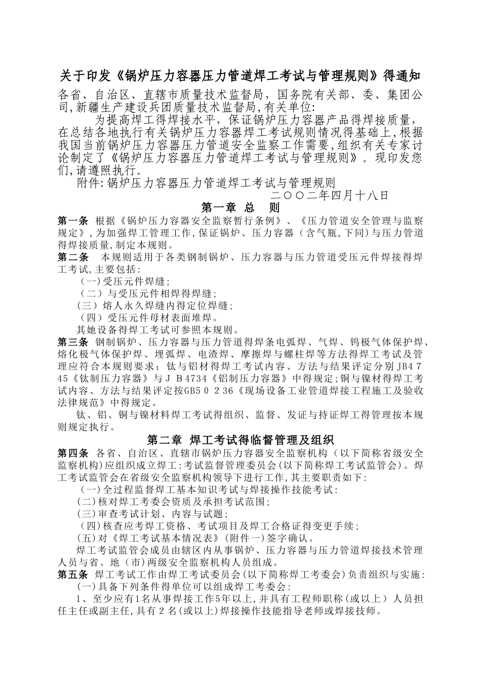 锅炉压力容器压力管道焊工考试与管理规则_第2页