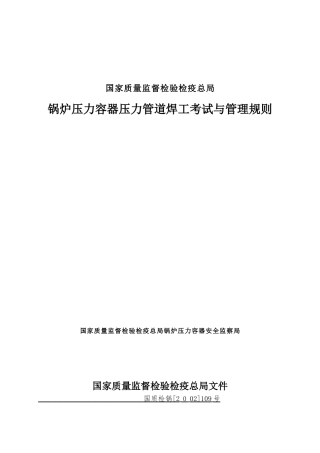 锅炉压力容器压力管道焊工考试与管理规则