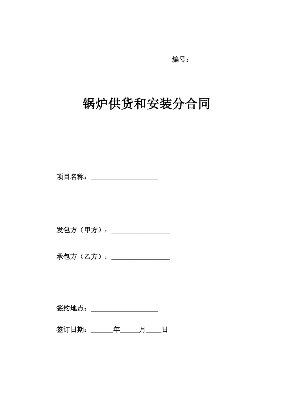 锅炉供货安装承包合同_第1页