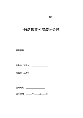 锅炉供货安装承包合同
