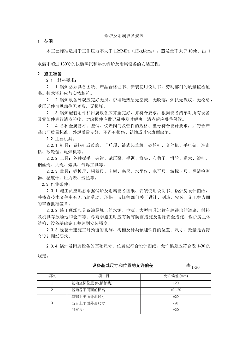 锅炉及附属设备安装工艺_第1页