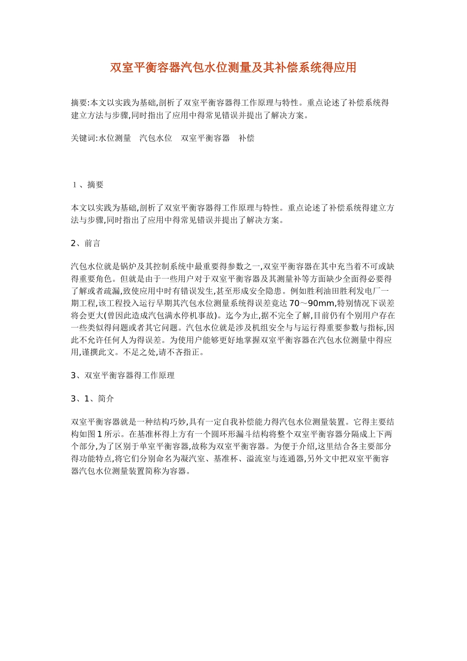 锅炉双室平衡容器测汽包水位原理_第1页