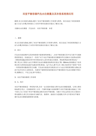 锅炉双室平衡容器测汽包水位原理