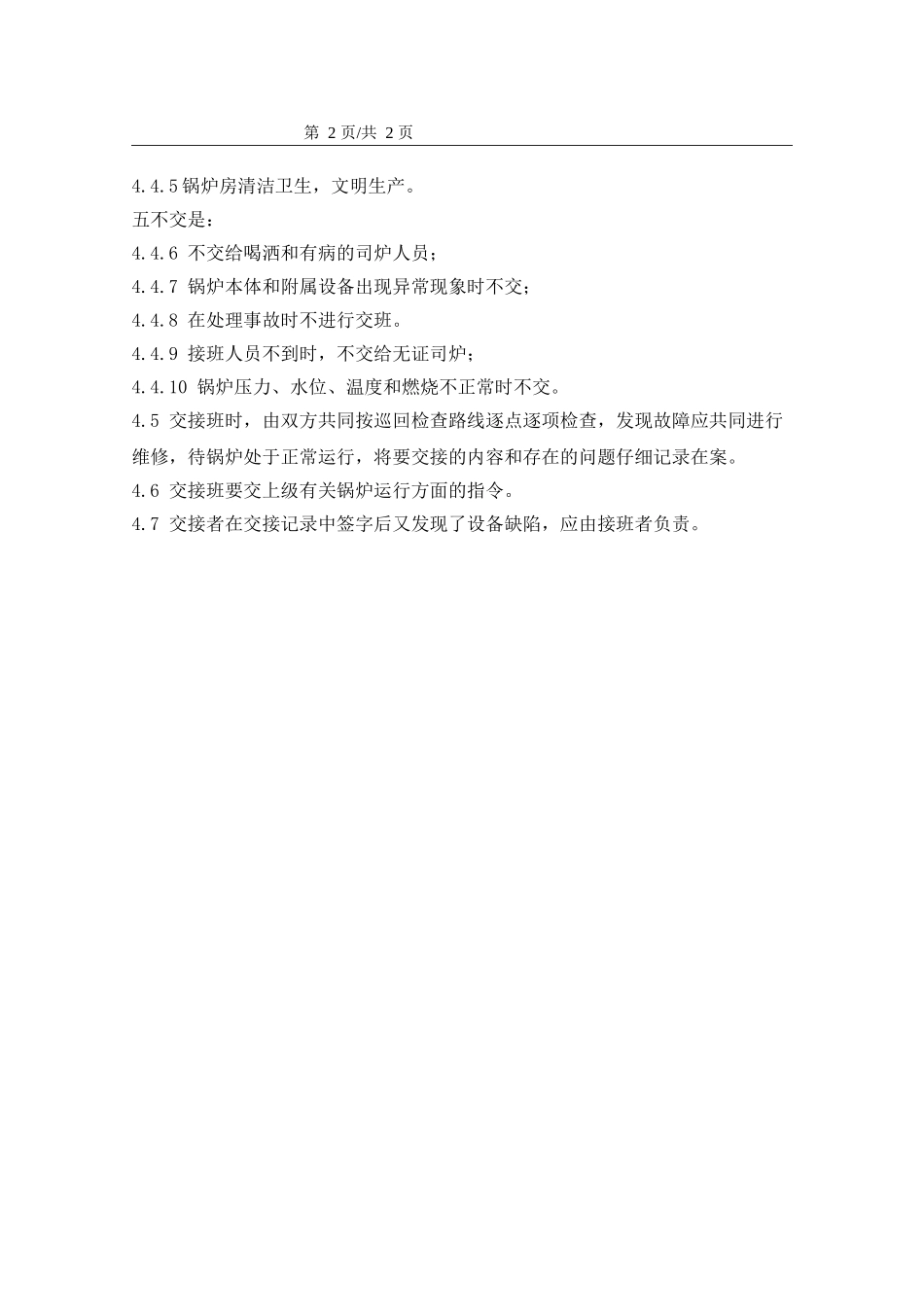 锅炉司炉工交接班制度 _第2页