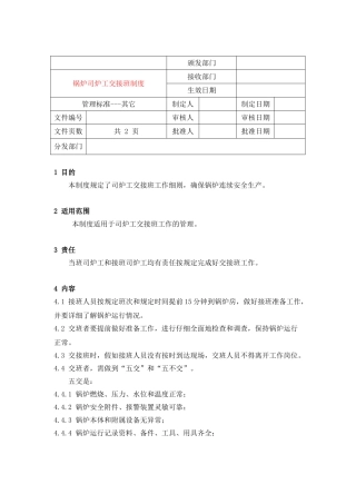 锅炉司炉工交接班制度 
