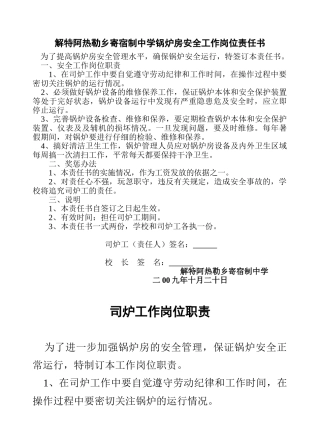 锅炉房安全工作岗位责任书