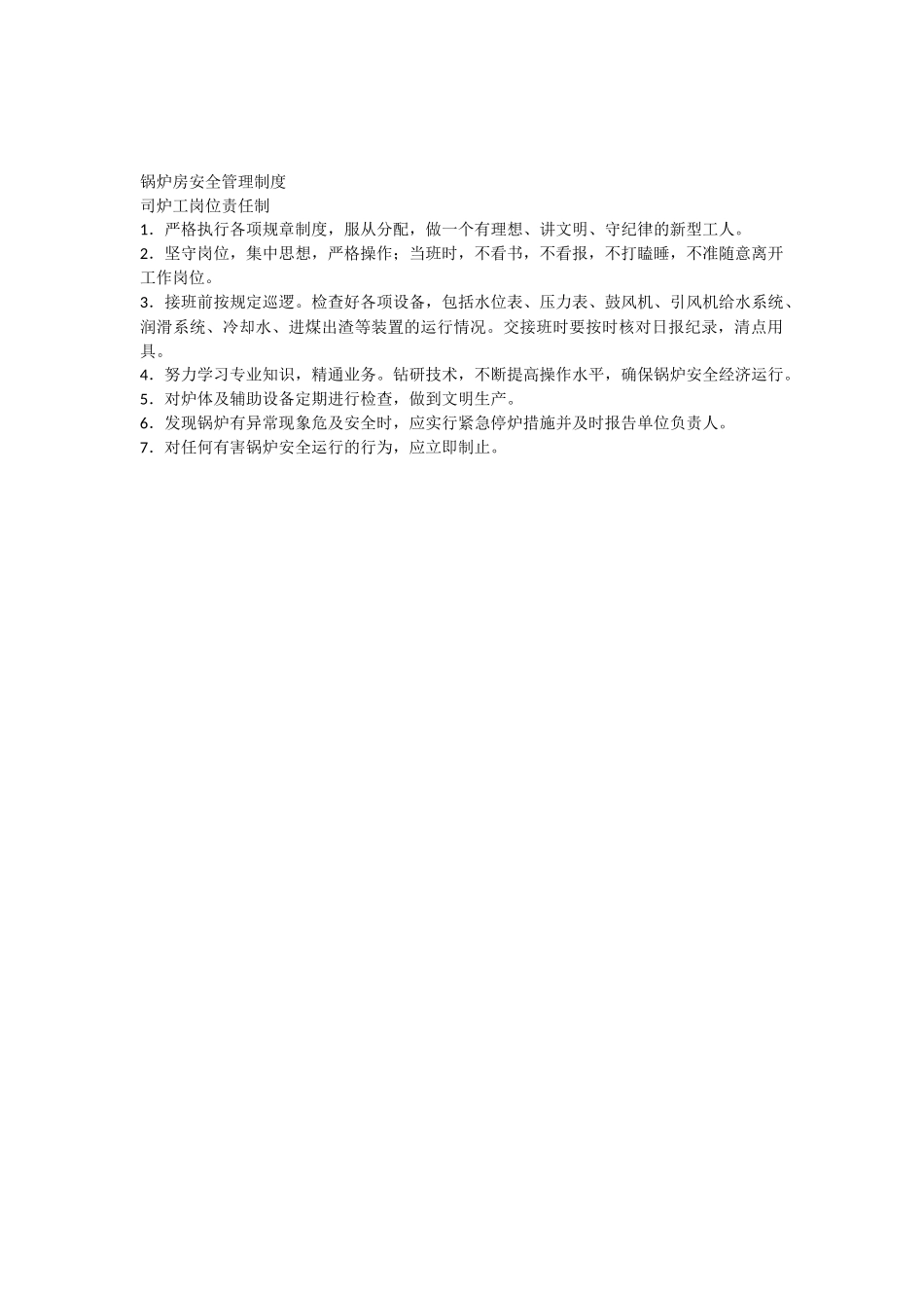 锅炉房安全管理制度司炉工岗位责任制 _第1页