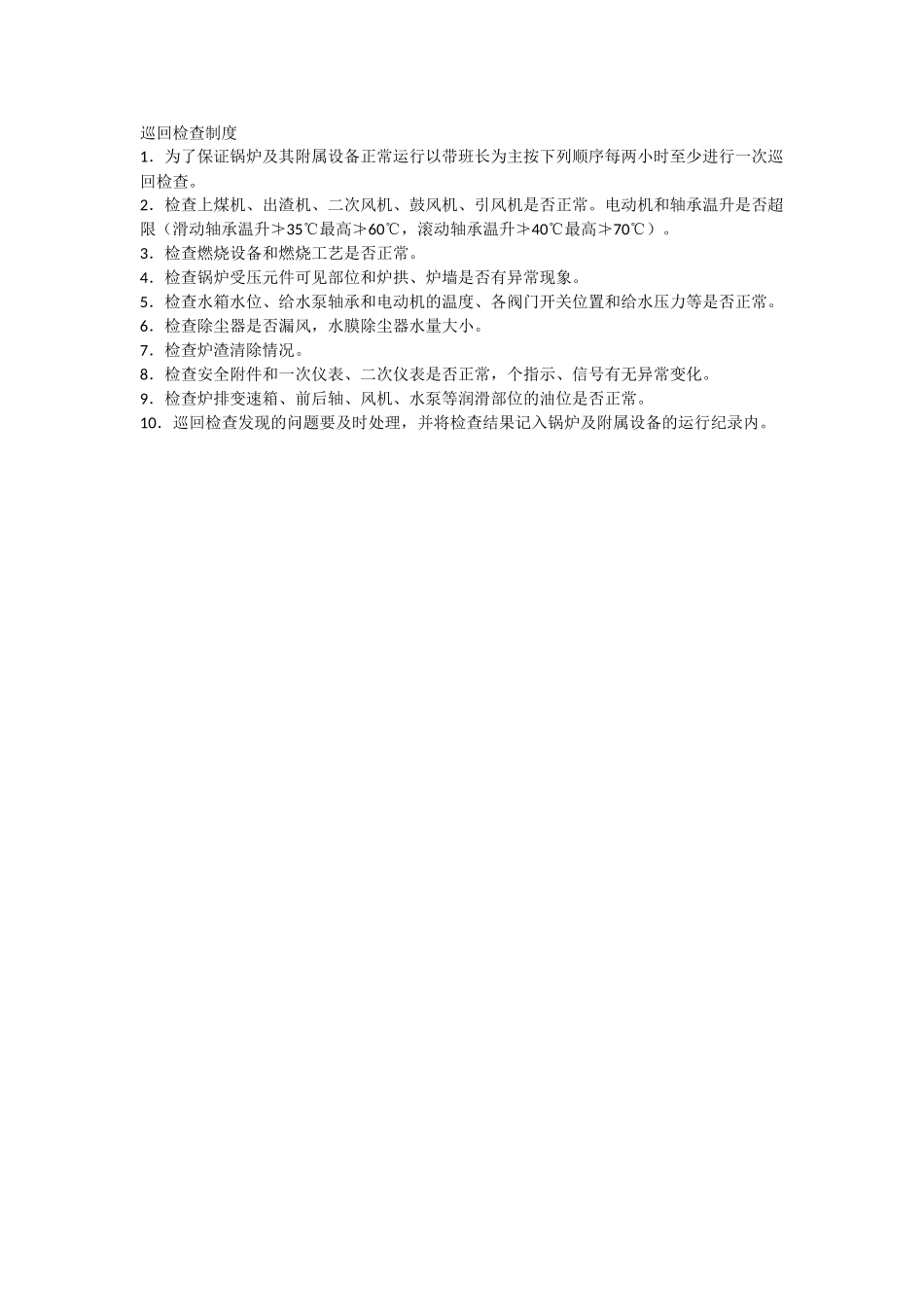 锅炉房安全管理制度司炉工岗位责任制 _第2页