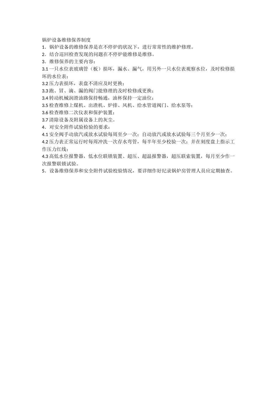 锅炉房安全管理制度司炉工岗位责任制 _第3页