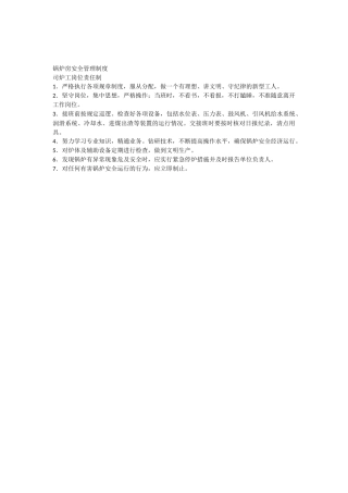 锅炉房安全管理制度司炉工岗位责任制 