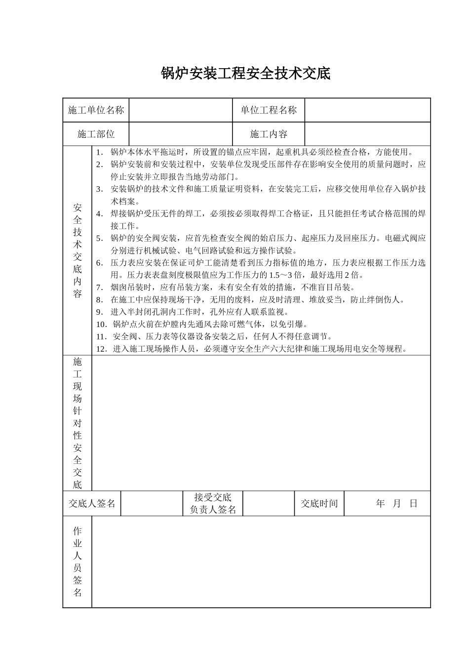 锅炉安装工程安全技术交底_第1页