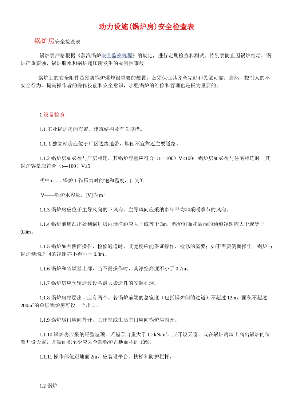 锅炉房安全检查表_第1页