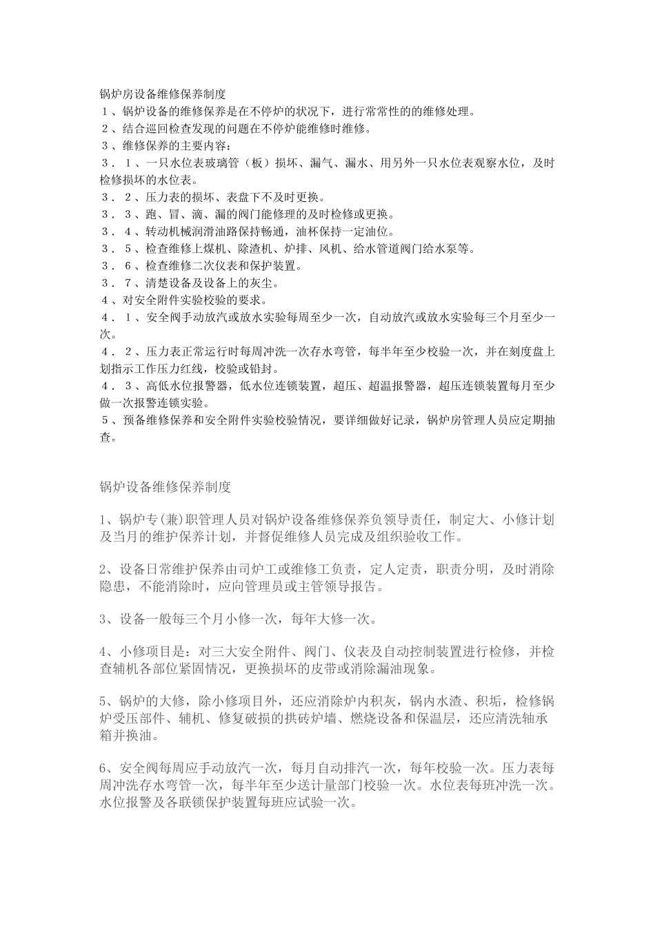 锅炉房设备维修保养制度 _第1页