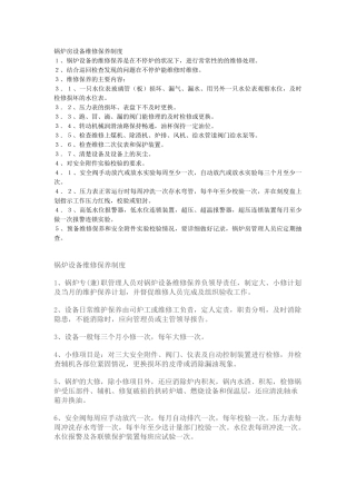 锅炉房设备维修保养制度 