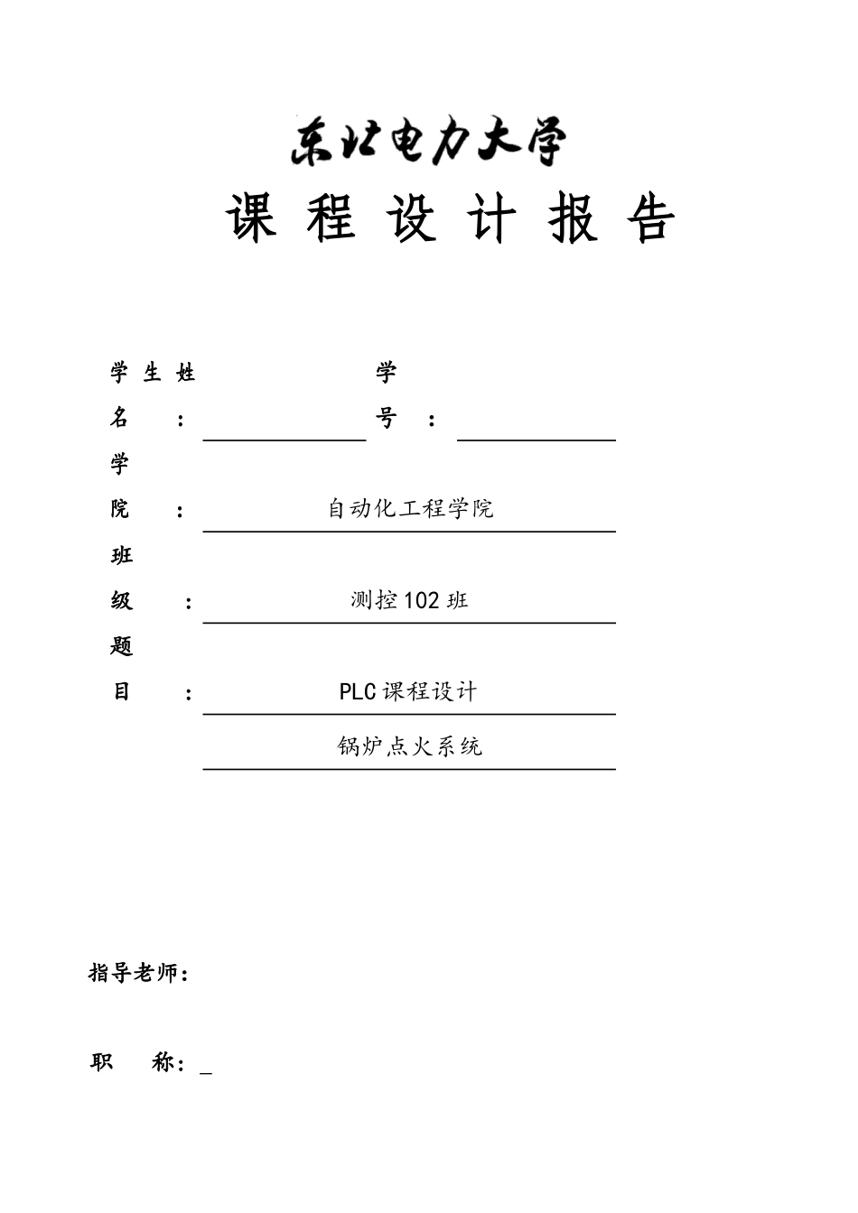 锅炉点火系统PLC课程设计_第1页